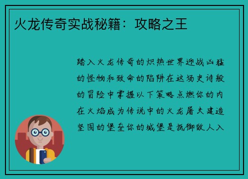 火龙传奇实战秘籍：攻略之王