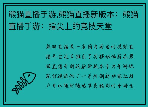熊猫直播手游,熊猫直播新版本：熊猫直播手游：指尖上的竞技天堂