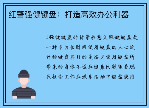 红警强健键盘：打造高效办公利器