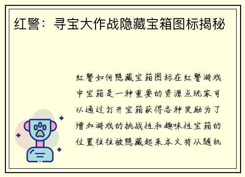 红警：寻宝大作战隐藏宝箱图标揭秘