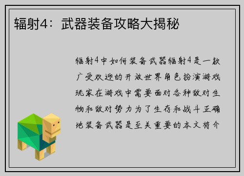 辐射4：武器装备攻略大揭秘