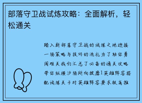 部落守卫战试炼攻略：全面解析，轻松通关