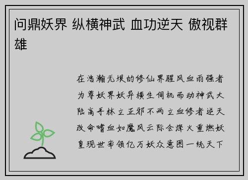 问鼎妖界 纵横神武 血功逆天 傲视群雄