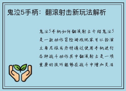 鬼泣5手柄：翻滚射击新玩法解析