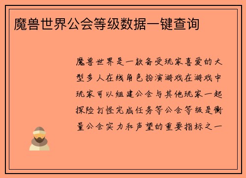 魔兽世界公会等级数据一键查询
