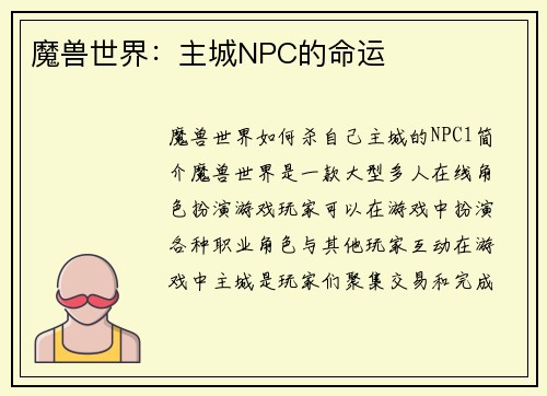 魔兽世界：主城NPC的命运