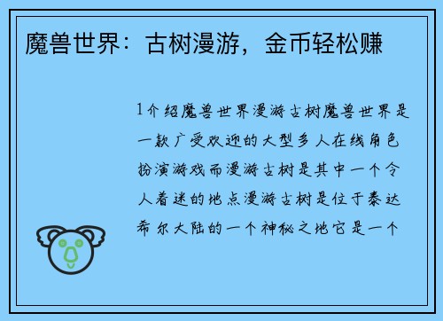 魔兽世界：古树漫游，金币轻松赚