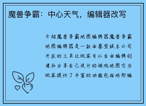 魔兽争霸：中心天气，编辑器改写