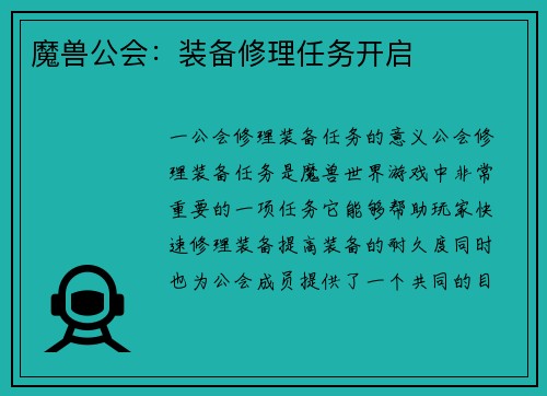 魔兽公会：装备修理任务开启