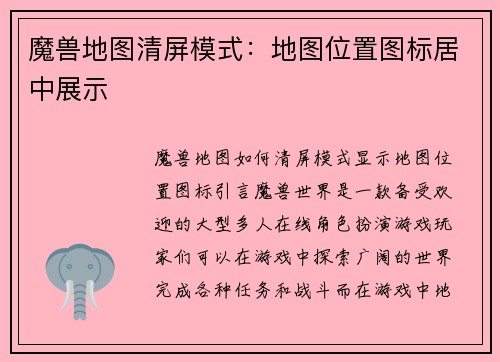魔兽地图清屏模式：地图位置图标居中展示
