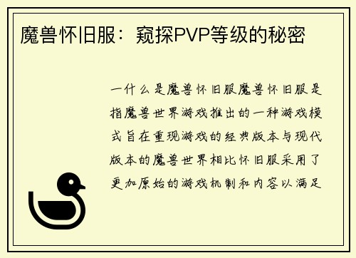 魔兽怀旧服：窥探PVP等级的秘密