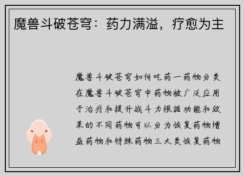 魔兽斗破苍穹：药力满溢，疗愈为主