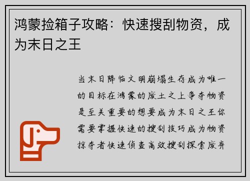 鸿蒙捡箱子攻略：快速搜刮物资，成为末日之王
